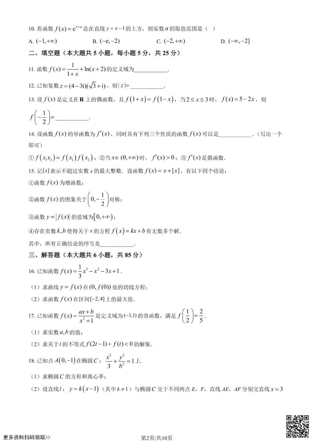 2025北京四中高三10月月考数学试卷(含答案)-第2张图片-四季读书网