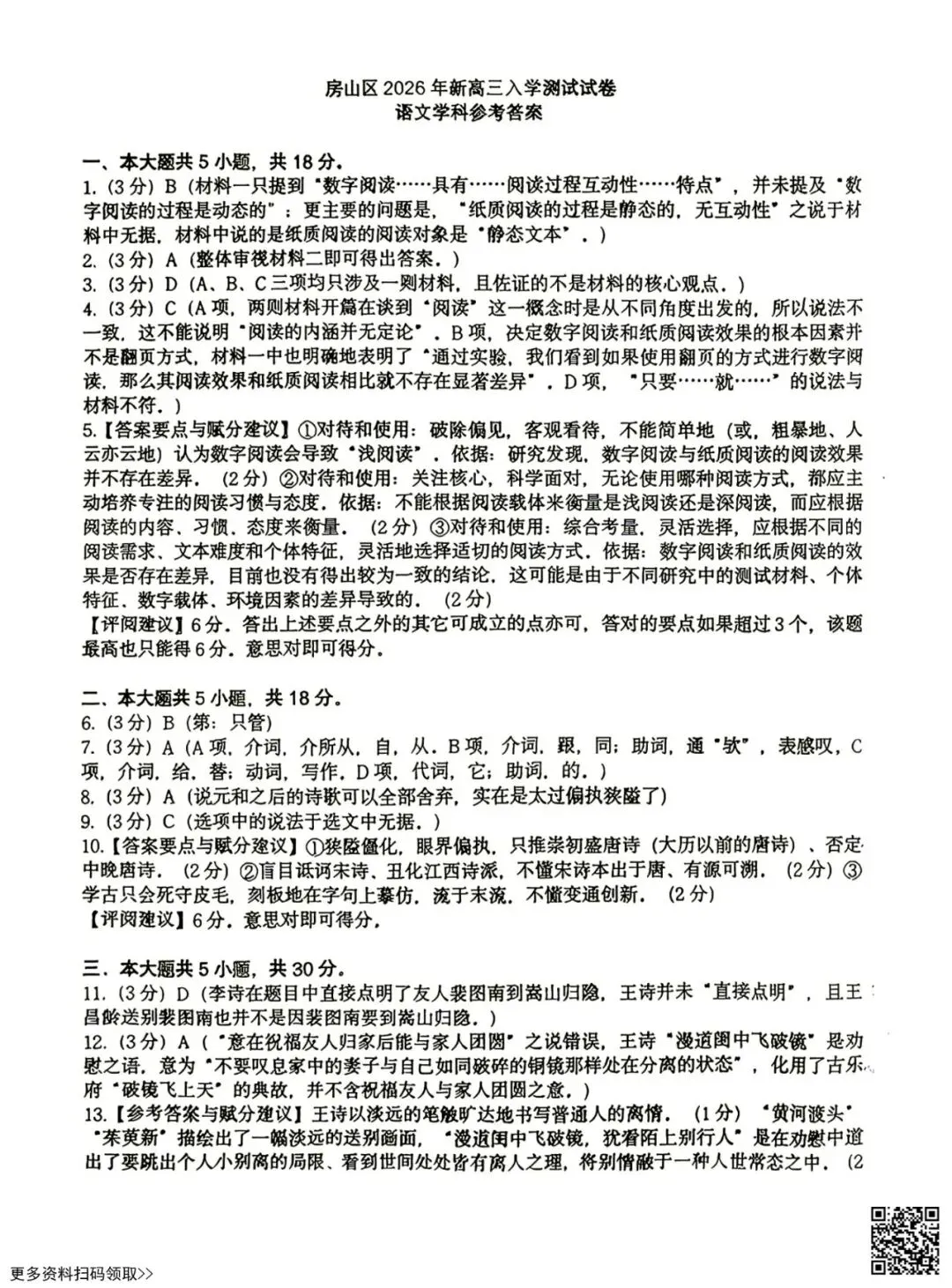 2026北京房山高三(上)开学考语文试卷(含答案)-第13张图片-四季读书网