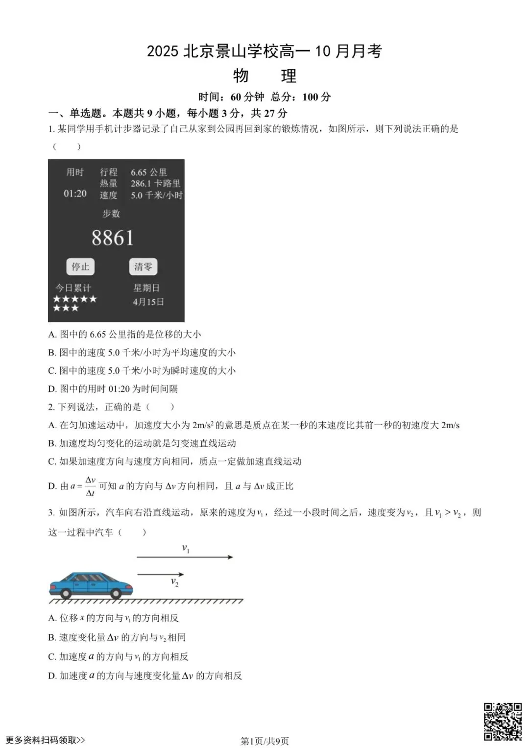 2025北京景山学校高一10月月考物理试卷(含答案)-第1张图片-四季读书网