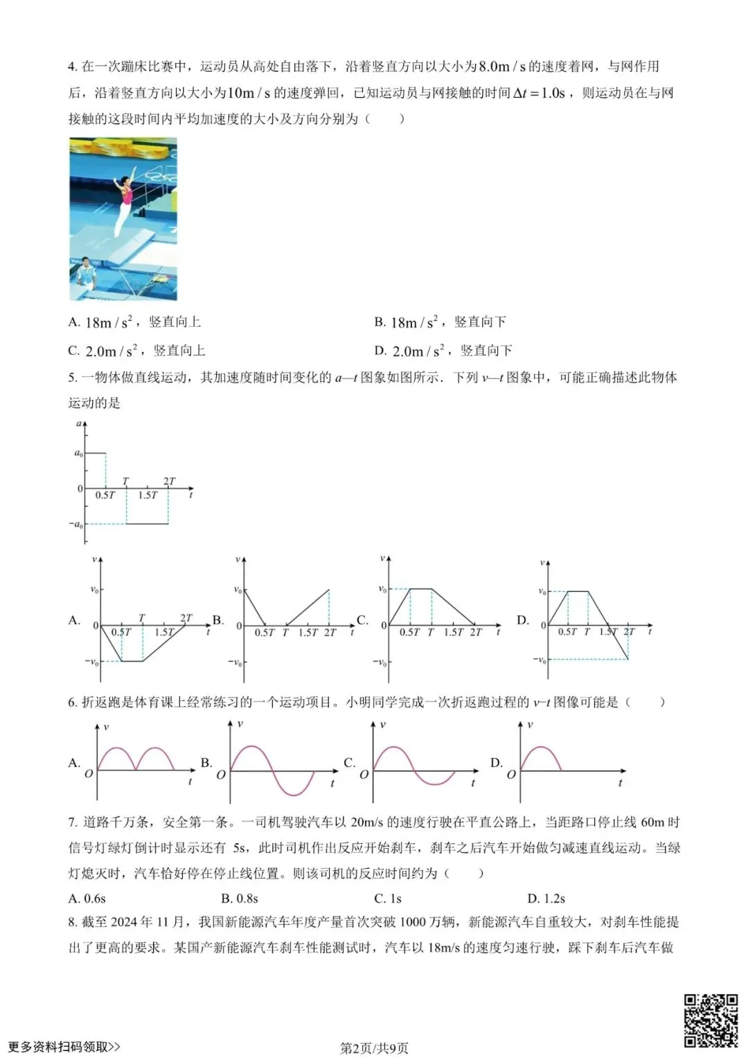 2025北京景山学校高一10月月考物理试卷(含答案)-第2张图片-四季读书网