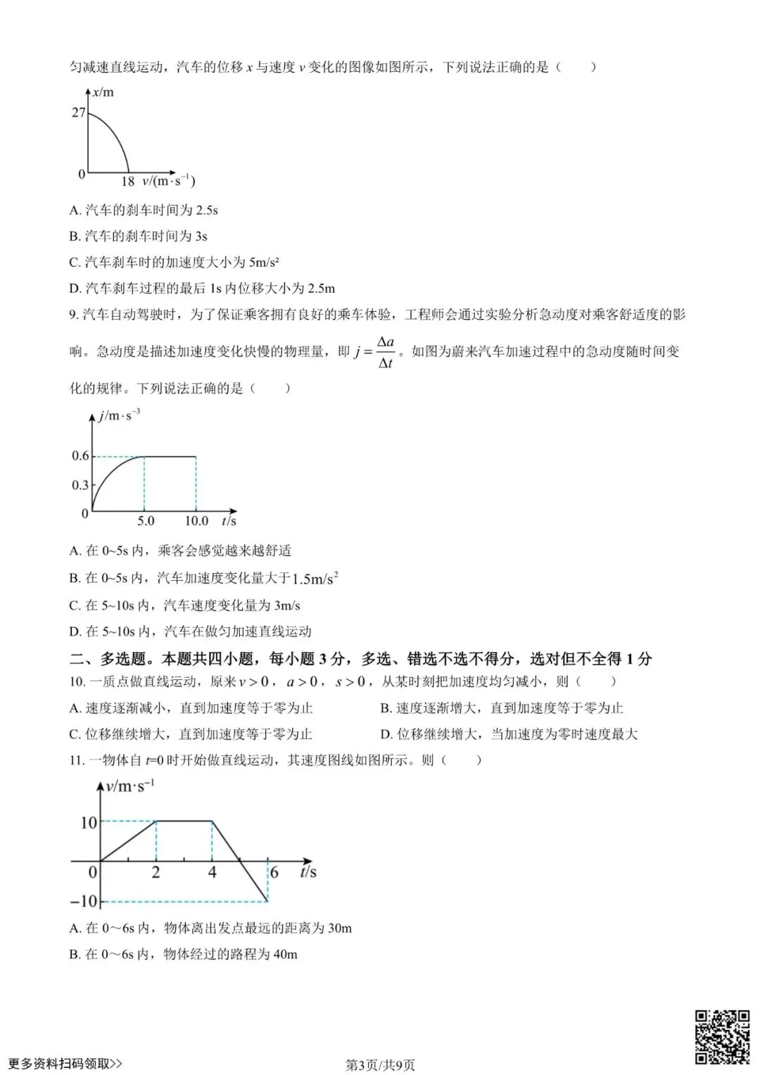 2025北京景山学校高一10月月考物理试卷(含答案)-第3张图片-四季读书网