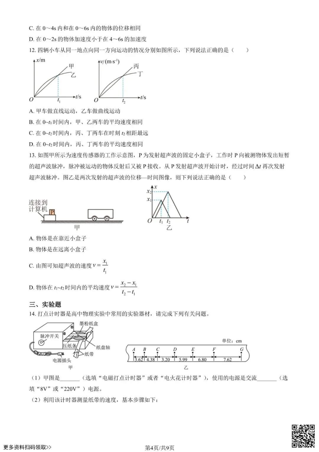 2025北京景山学校高一10月月考物理试卷(含答案)-第4张图片-四季读书网