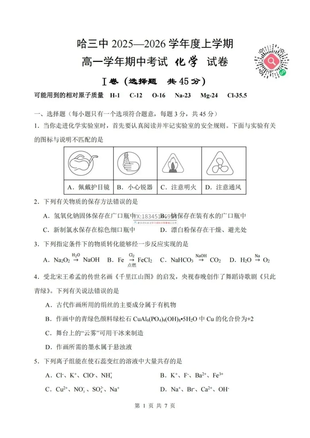 哈三中2025-2026高一上上期中考试卷+答案(数+英+物+化+生+历+政)-第6张图片-四季读书网