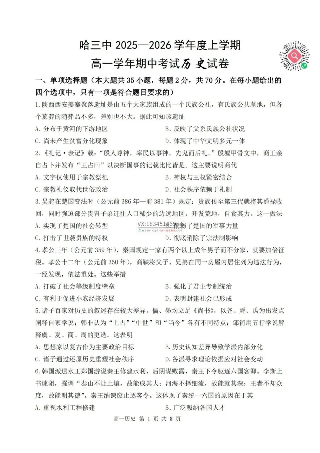 哈三中2025-2026高一上上期中考试卷+答案(数+英+物+化+生+历+政)-第7张图片-四季读书网