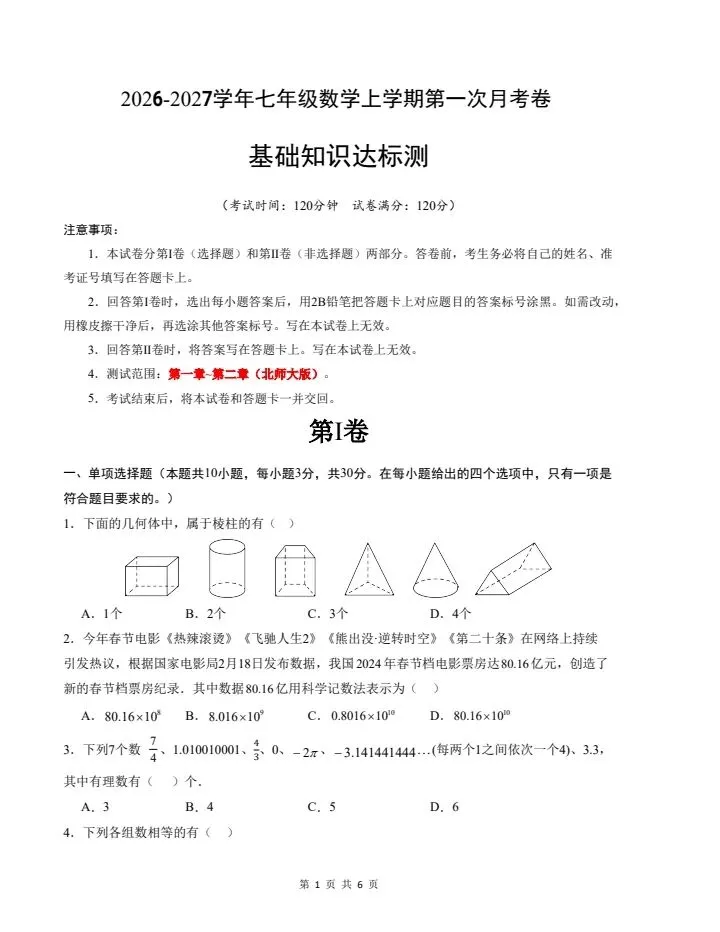 26秋七年级上册北师版数学第一次月考试卷 含答案 F2179-第2张图片-四季读书网