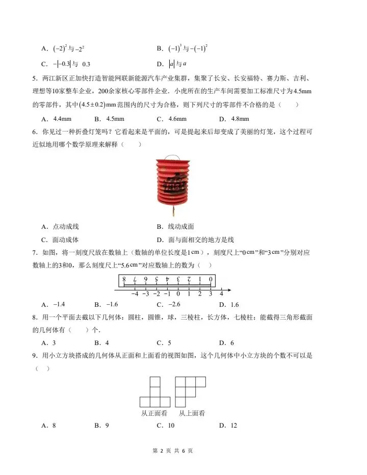 26秋七年级上册北师版数学第一次月考试卷 含答案 F2179-第3张图片-四季读书网