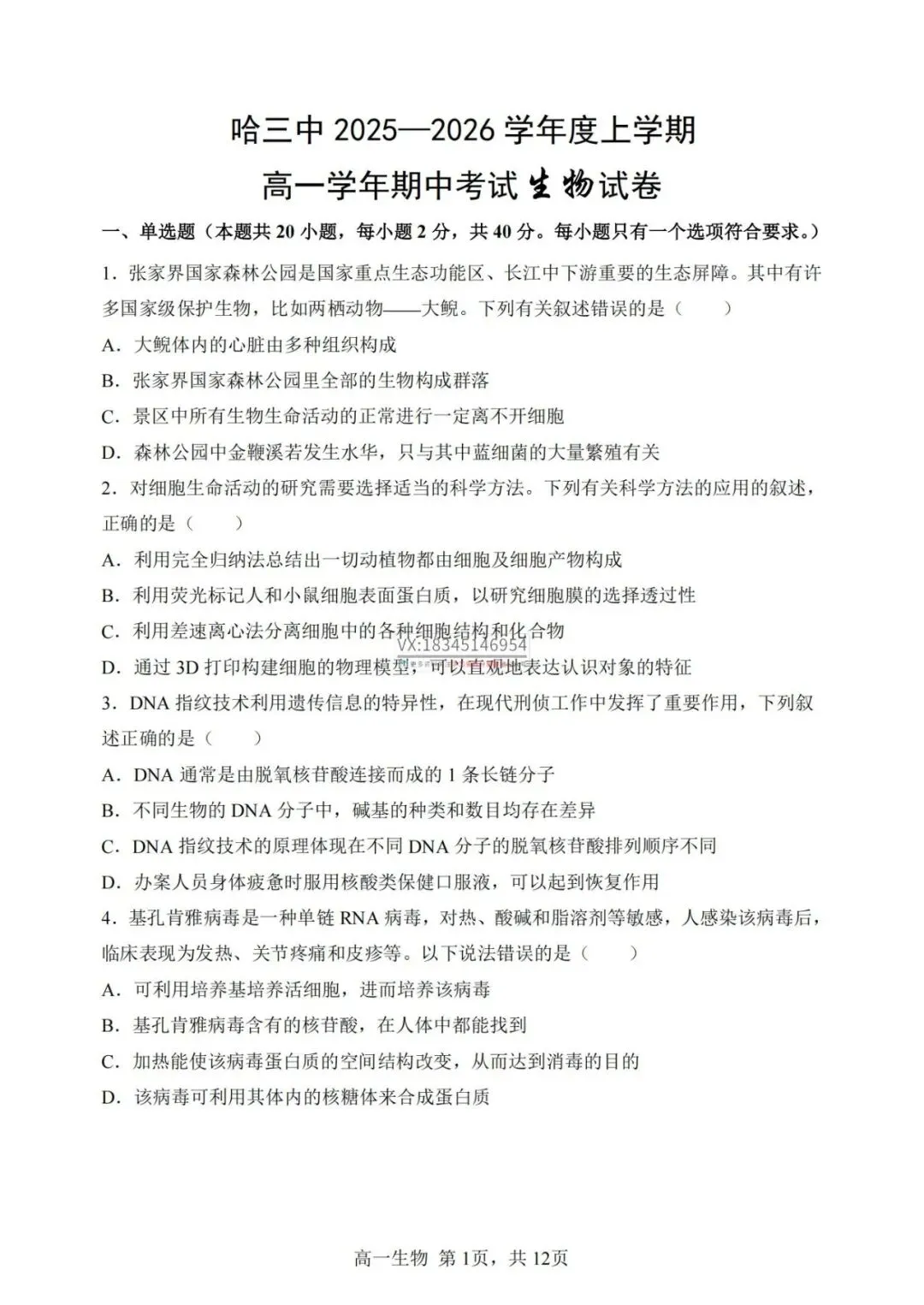 哈三中2025-2026高一上上期中考试卷+答案(数+英+物+化+生+历+政)-第8张图片-四季读书网