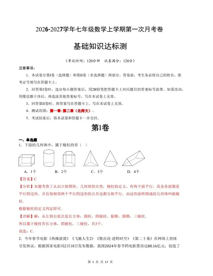 26秋七年级上册北师版数学第一次月考试卷 含答案 F2179-第7张图片-四季读书网
