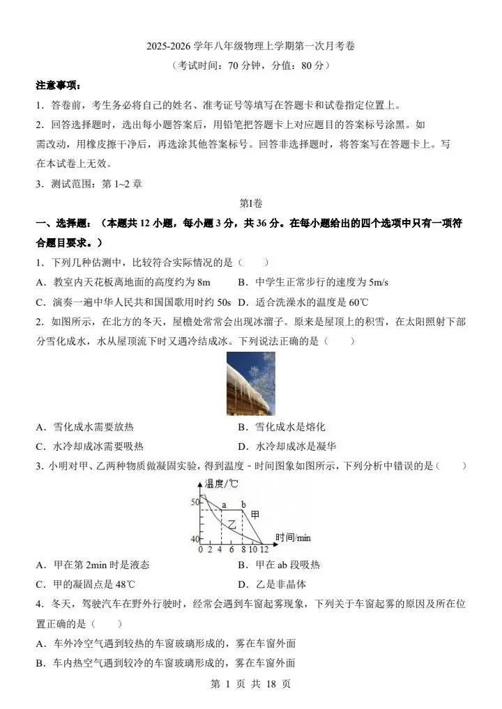 26秋八年级上册北师版物理第一次月考试卷 附答案+答题卡 F2007-第2张图片-四季读书网