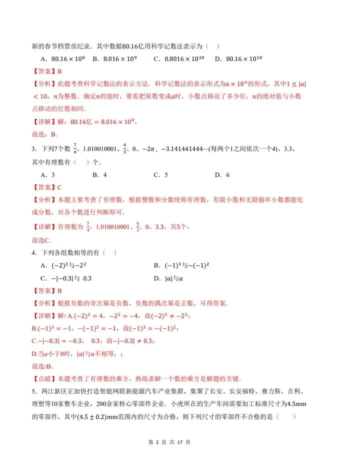 26秋七年级上册北师版数学第一次月考试卷 含答案 F2179-第8张图片-四季读书网