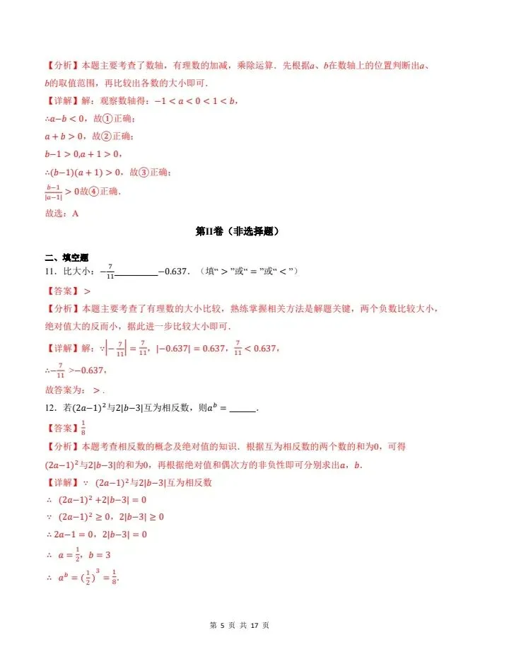 26秋七年级上册北师版数学第一次月考试卷 含答案 F2179-第10张图片-四季读书网
