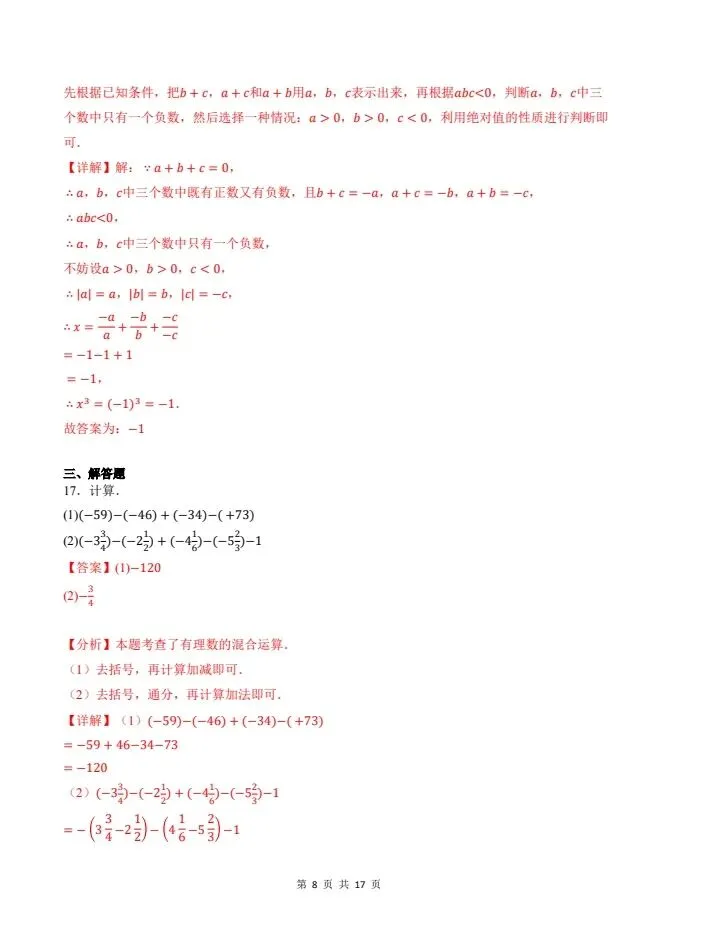 26秋七年级上册北师版数学第一次月考试卷 含答案 F2179-第11张图片-四季读书网