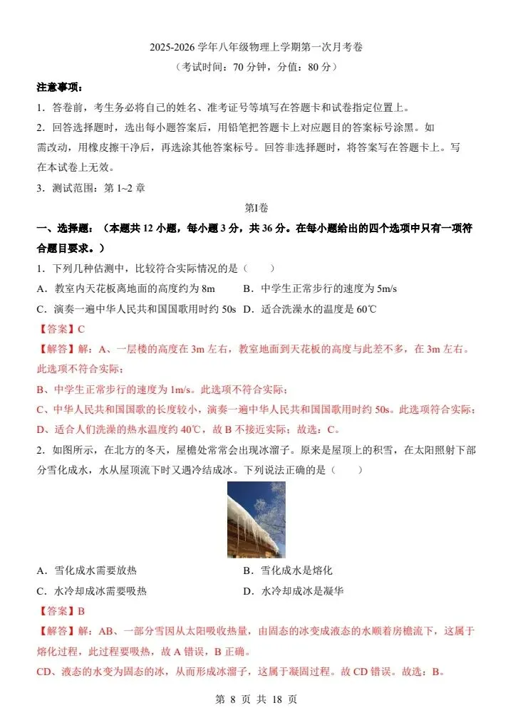 26秋八年级上册北师版物理第一次月考试卷 附答案+答题卡 F2007-第6张图片-四季读书网