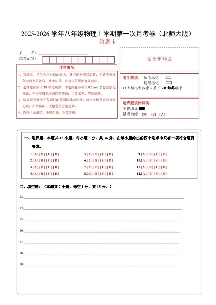 26秋八年级上册北师版物理第一次月考试卷 附答案+答题卡 F2007-第13张图片-四季读书网
