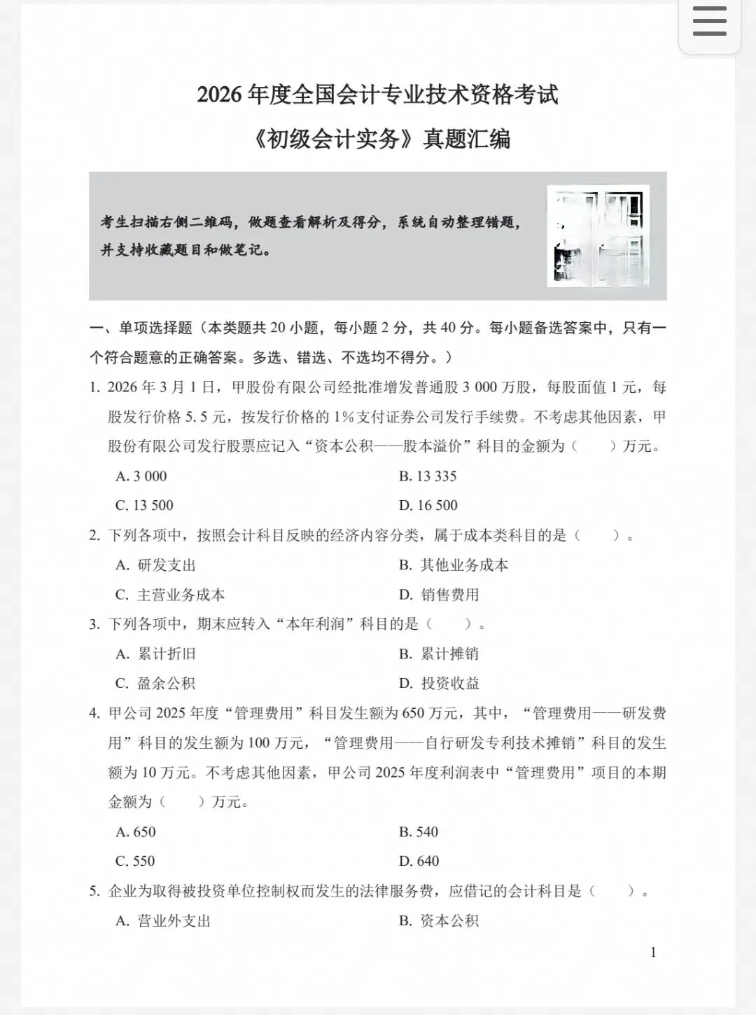2027初级会计|历年真题(22-26年)(完整版可打印)-第1张图片-四季读书网