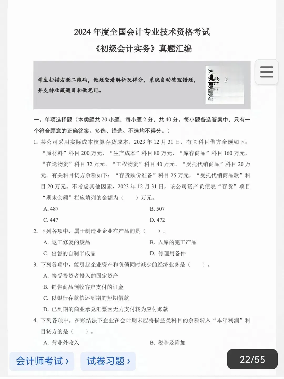 2027初级会计|历年真题(22-26年)(完整版可打印)-第2张图片-四季读书网