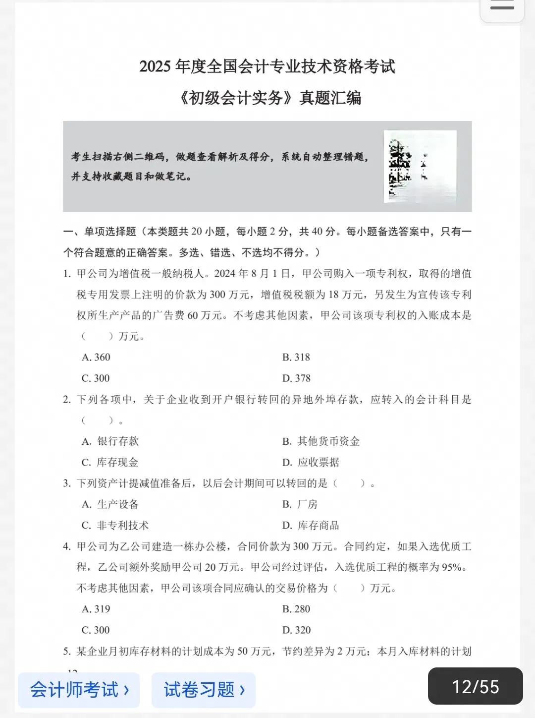 2027初级会计|历年真题(22-26年)(完整版可打印)-第3张图片-四季读书网