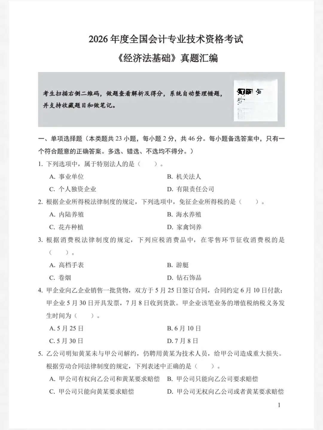 2027初级会计|历年真题(22-26年)(完整版可打印)-第4张图片-四季读书网
