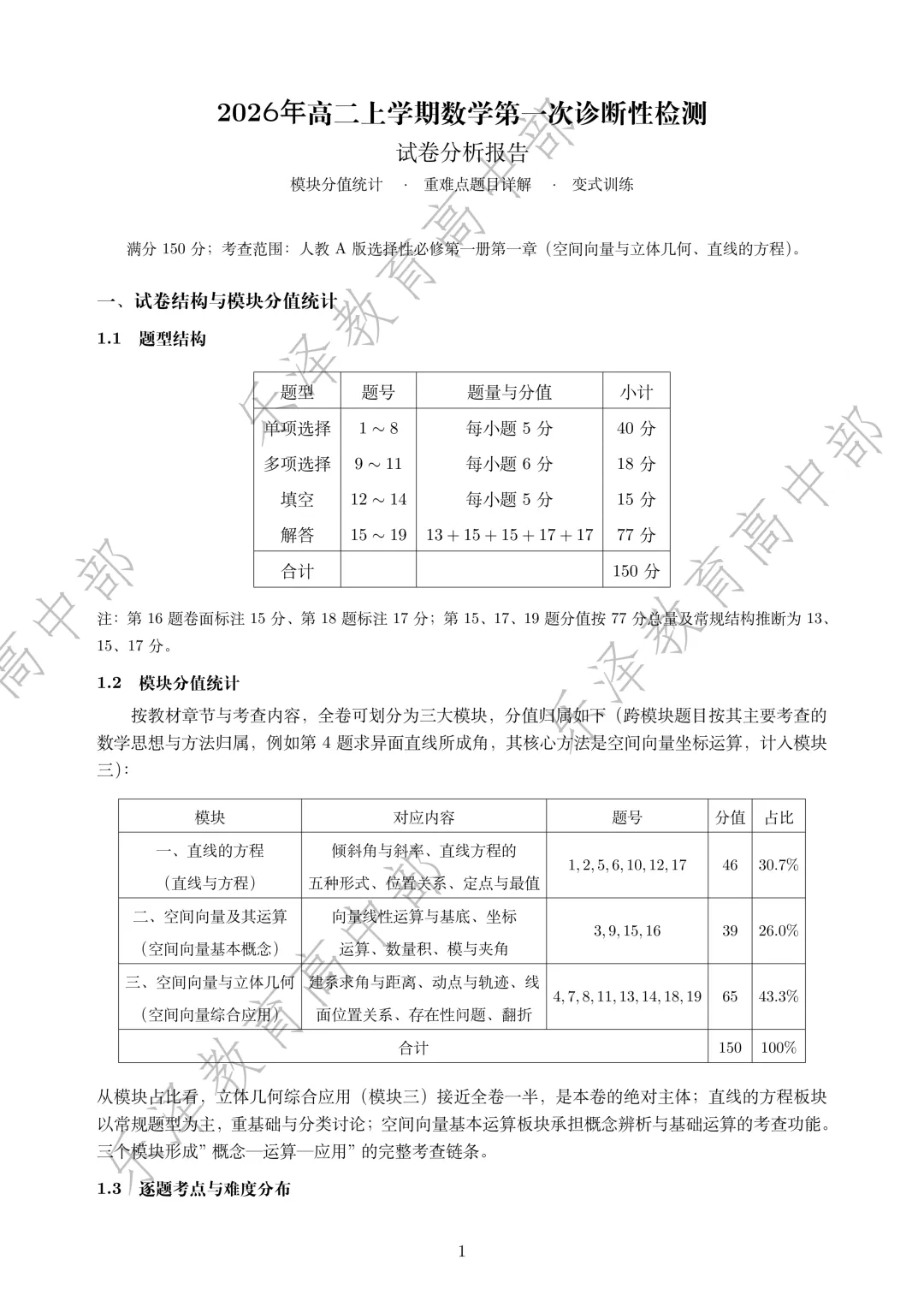 2026年秋季高中第一次月考真题拆解(一)-第1张图片-四季读书网