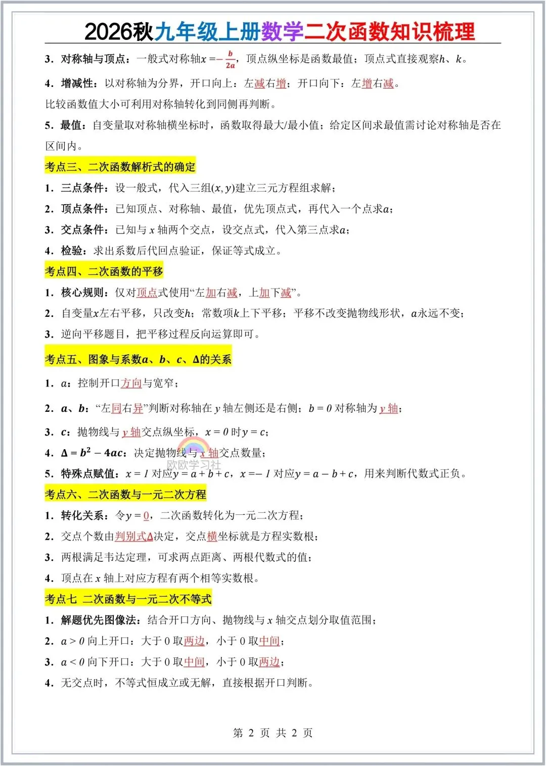 初三数学2026年九年级上册(人教版)二次函数知识点梳理(含思维导图)+单元自测试!-第4张图片-四季读书网 初三数学2026年九年级上册(人教版)二次函数知识点梳理(含思维导图)+单元自测试!-第4张图片-四季读书网