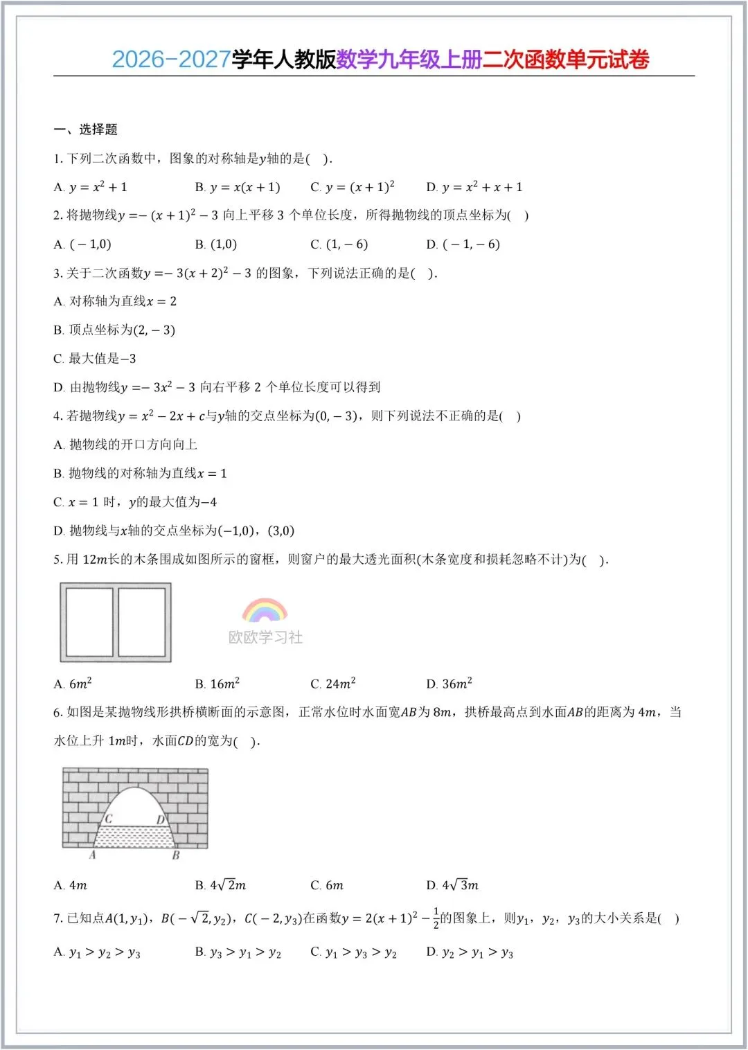 初三数学2026年九年级上册(人教版)二次函数知识点梳理(含思维导图)+单元自测试!-第5张图片-四季读书网 初三数学2026年九年级上册(人教版)二次函数知识点梳理(含思维导图)+单元自测试!-第5张图片-四季读书网