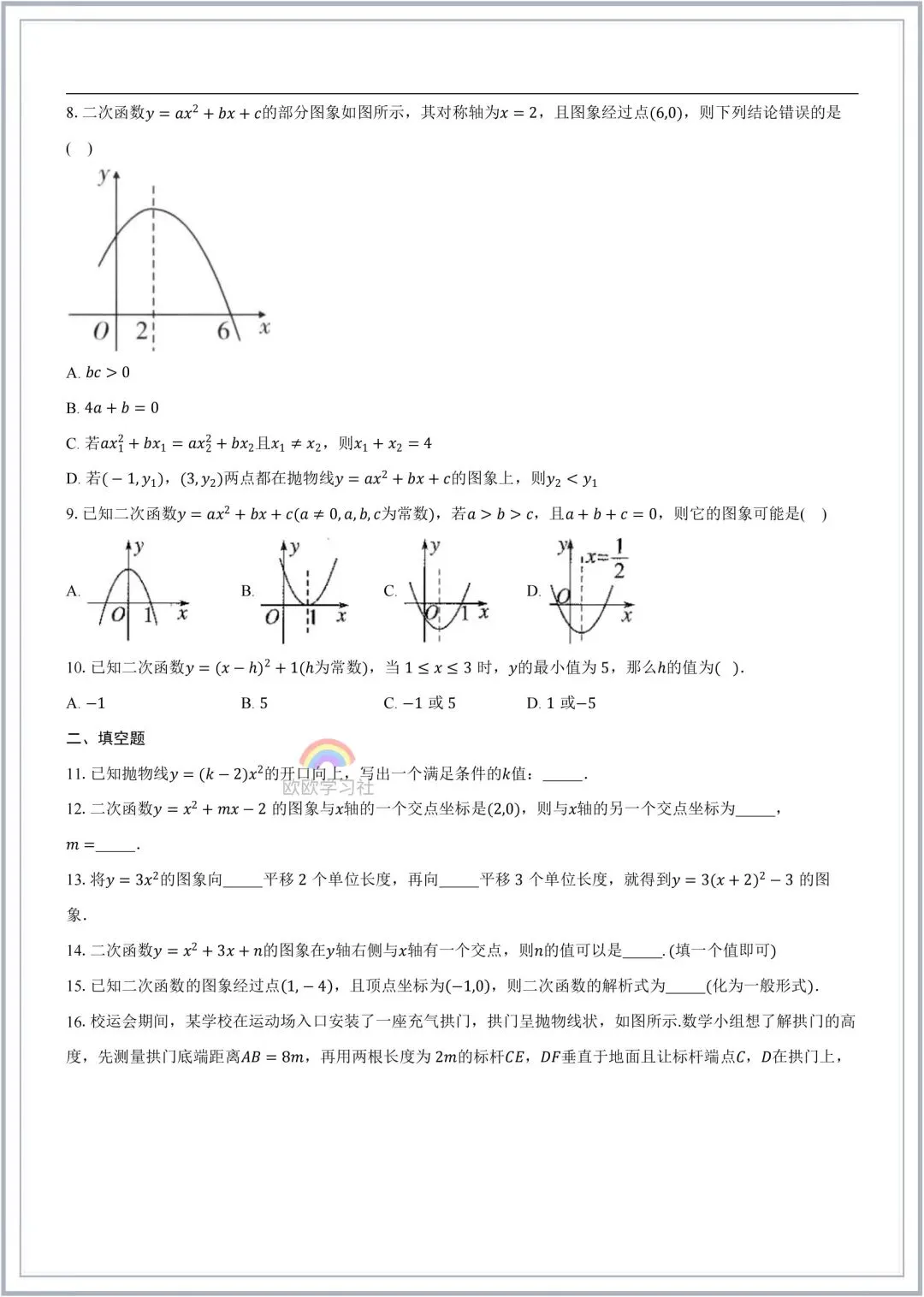 初三数学2026年九年级上册(人教版)二次函数知识点梳理(含思维导图)+单元自测试!-第6张图片-四季读书网 初三数学2026年九年级上册(人教版)二次函数知识点梳理(含思维导图)+单元自测试!-第6张图片-四季读书网