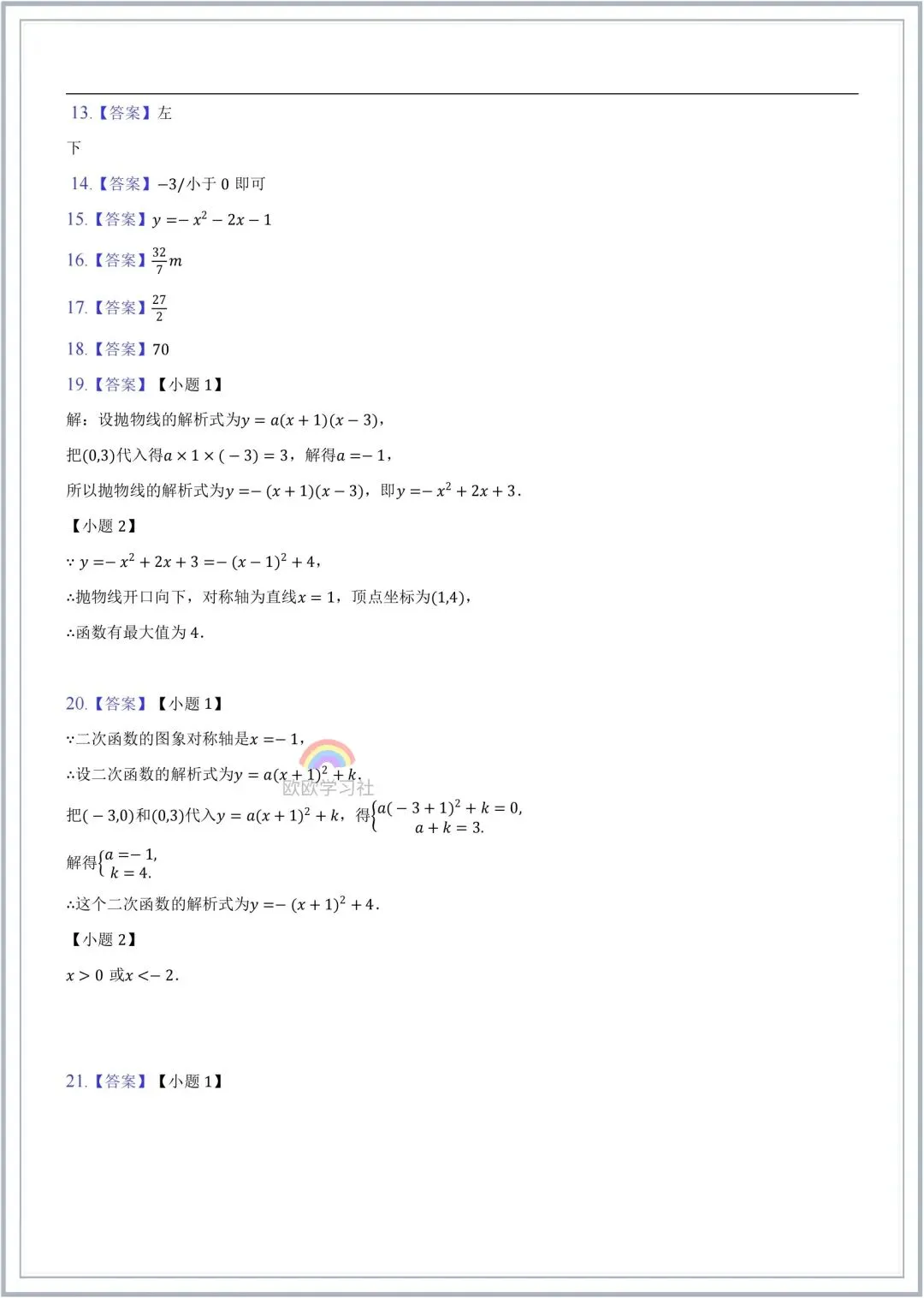 初三数学2026年九年级上册(人教版)二次函数知识点梳理(含思维导图)+单元自测试!-第10张图片-四季读书网 初三数学2026年九年级上册(人教版)二次函数知识点梳理(含思维导图)+单元自测试!-第10张图片-四季读书网