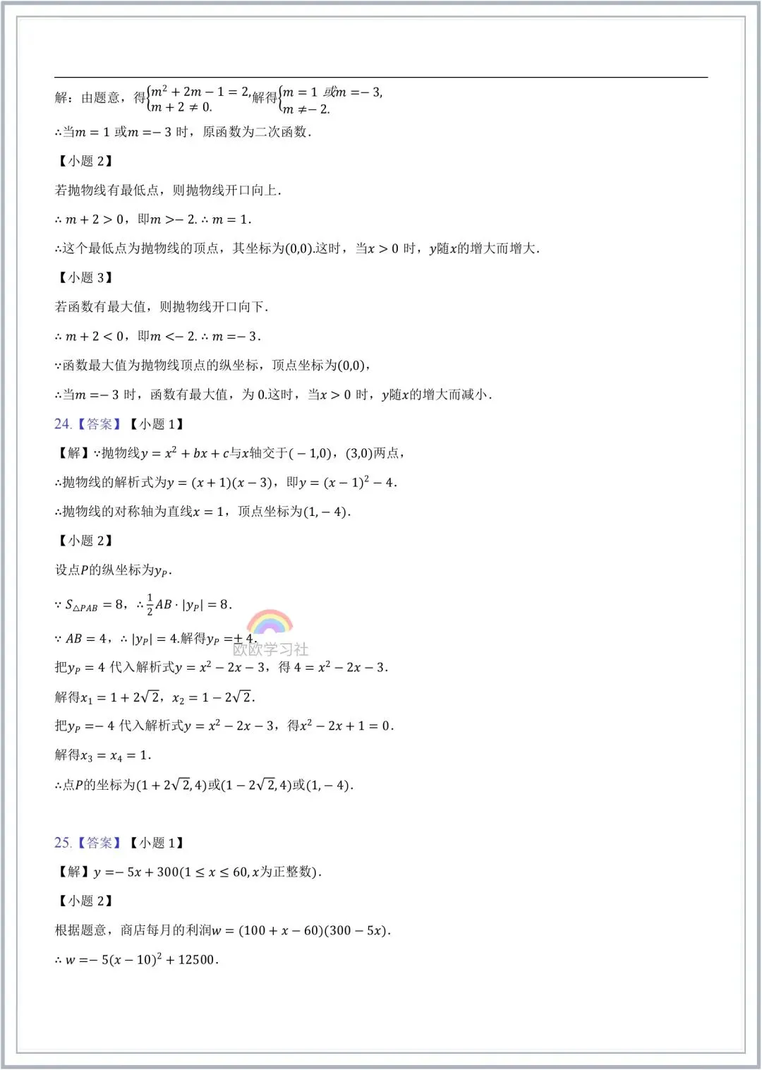 初三数学2026年九年级上册(人教版)二次函数知识点梳理(含思维导图)+单元自测试!-第11张图片-四季读书网 初三数学2026年九年级上册(人教版)二次函数知识点梳理(含思维导图)+单元自测试!-第11张图片-四季读书网