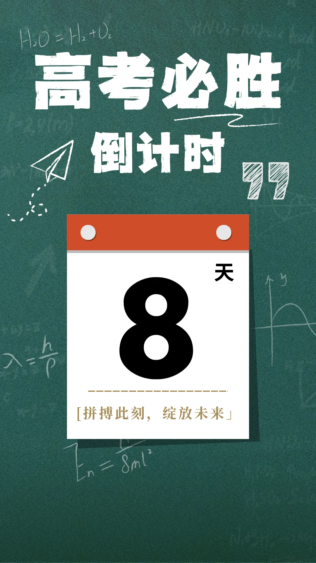 高考倒计时8天!赴青春之约-第1张图片-四季读书网 高考倒计时8天!赴青春之约-第1张图片-四季读书网