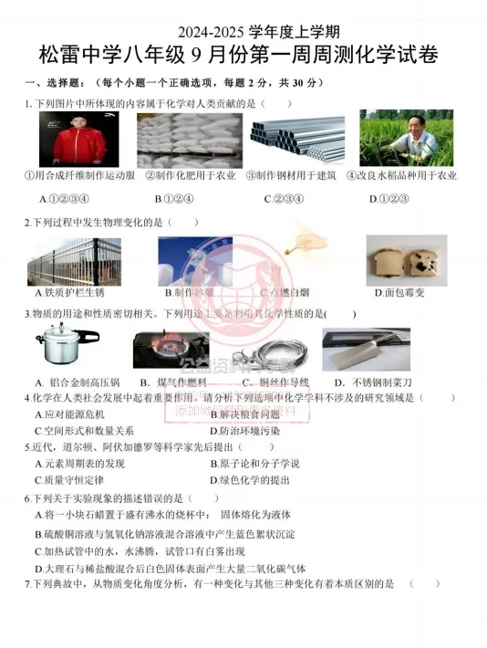 【新初三/新八上】2024松雷中学八年级上化学第一周测试卷及答案-第3张图片-四季读书网 【新初三/新八上】2024松雷中学八年级上化学第一周测试卷及答案-第3张图片-四季读书网