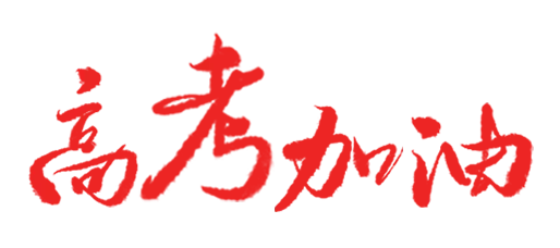 高考2027冲刺营&全托|育萃教育&毓秀自习室-第74张图片-四季读书网 高考2027冲刺营&全托|育萃教育&毓秀自习室-第74张图片-四季读书网