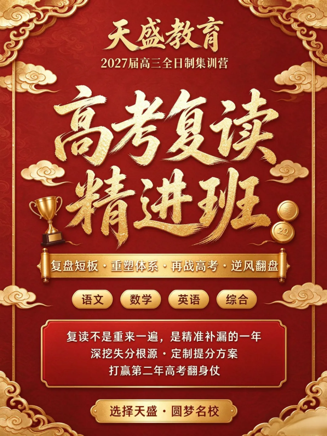 哈尔滨天盛教育2027年高考复读集训营全日制招生简章-第1张图片-四季读书网 哈尔滨天盛教育2027年高考复读集训营全日制招生简章-第1张图片-四季读书网