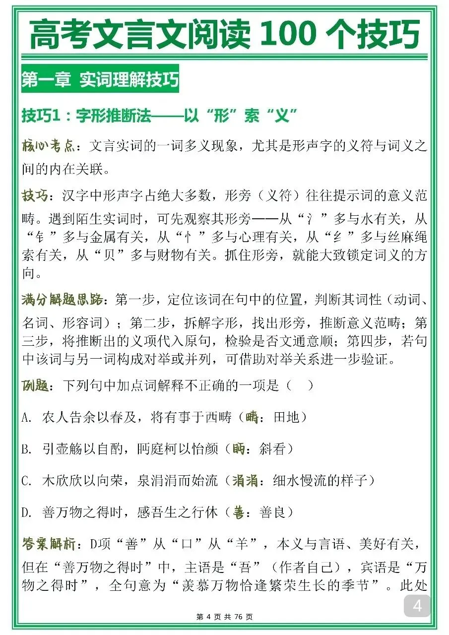 高考语文文言文阅读100个重点技巧!-第4张图片-四季读书网