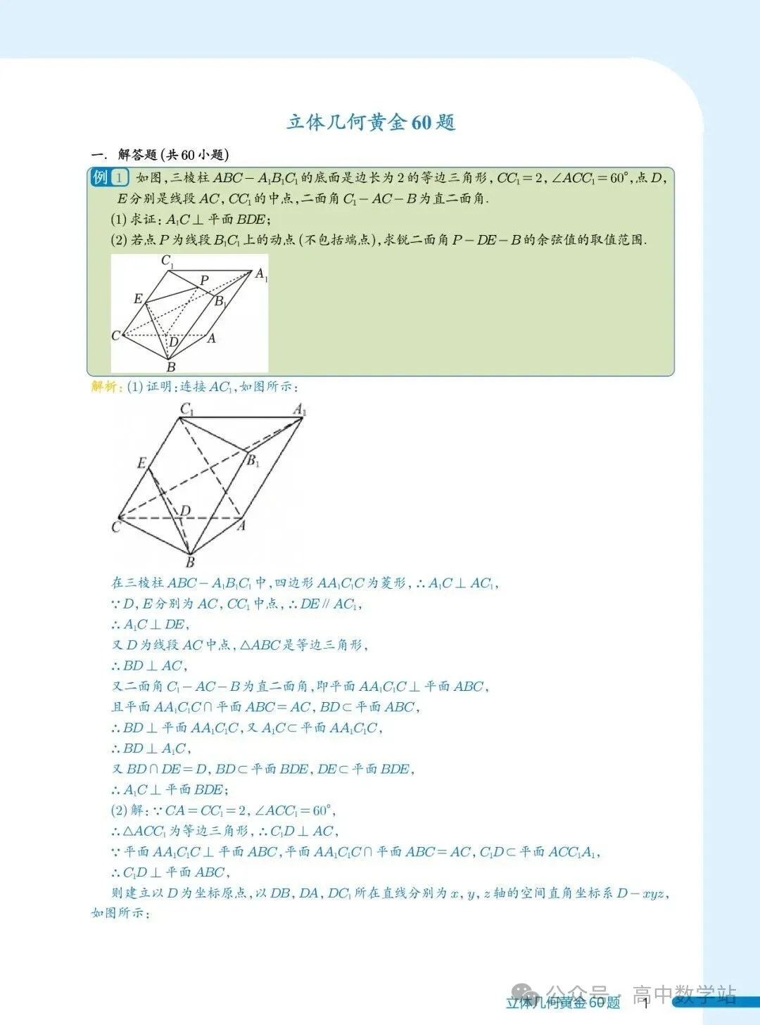 新高考数学立体几何黄金60题(含答案解析,共84页)-第1张图片-四季读书网