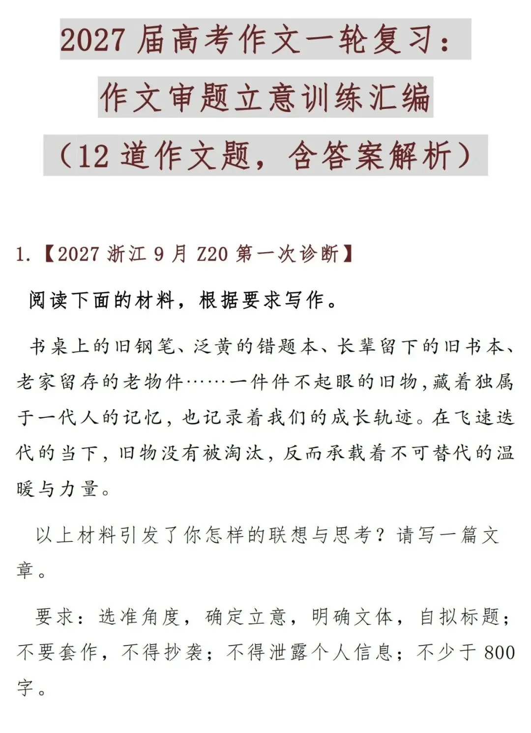 2027届高考作文一轮复习:作文审题立意训练汇编(12道作文题,含答案解析)-第1张图片-四季读书网