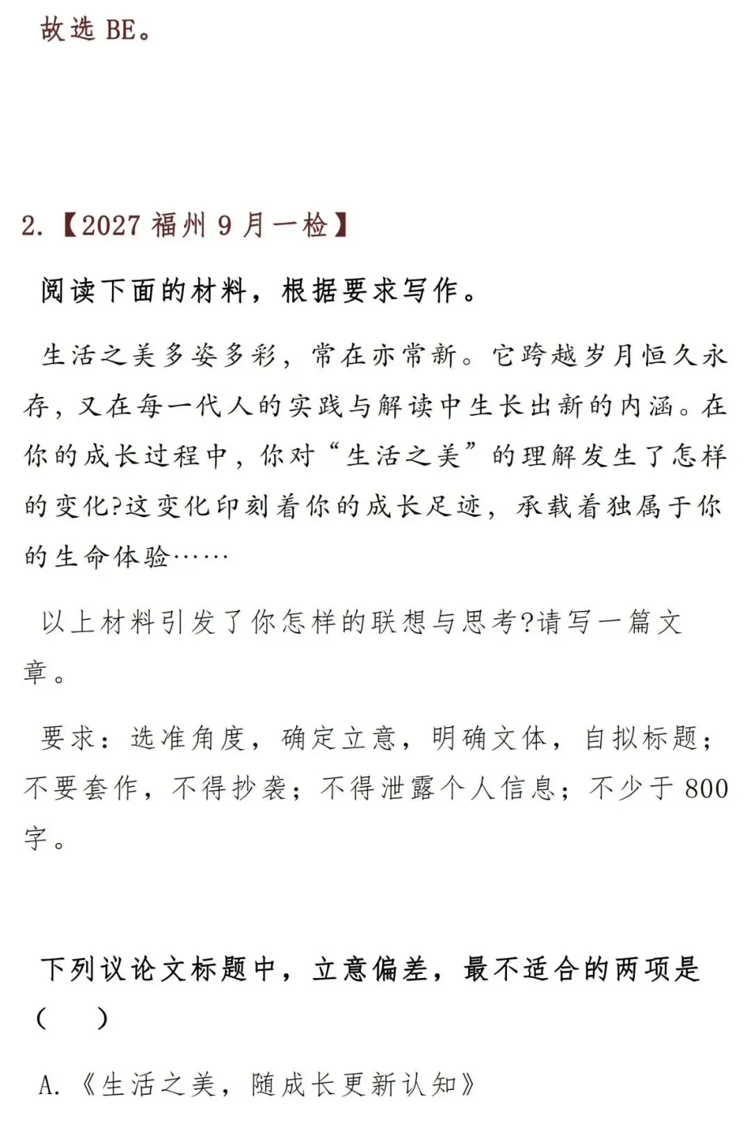 2027届高考作文一轮复习:作文审题立意训练汇编(12道作文题,含答案解析)-第3张图片-四季读书网