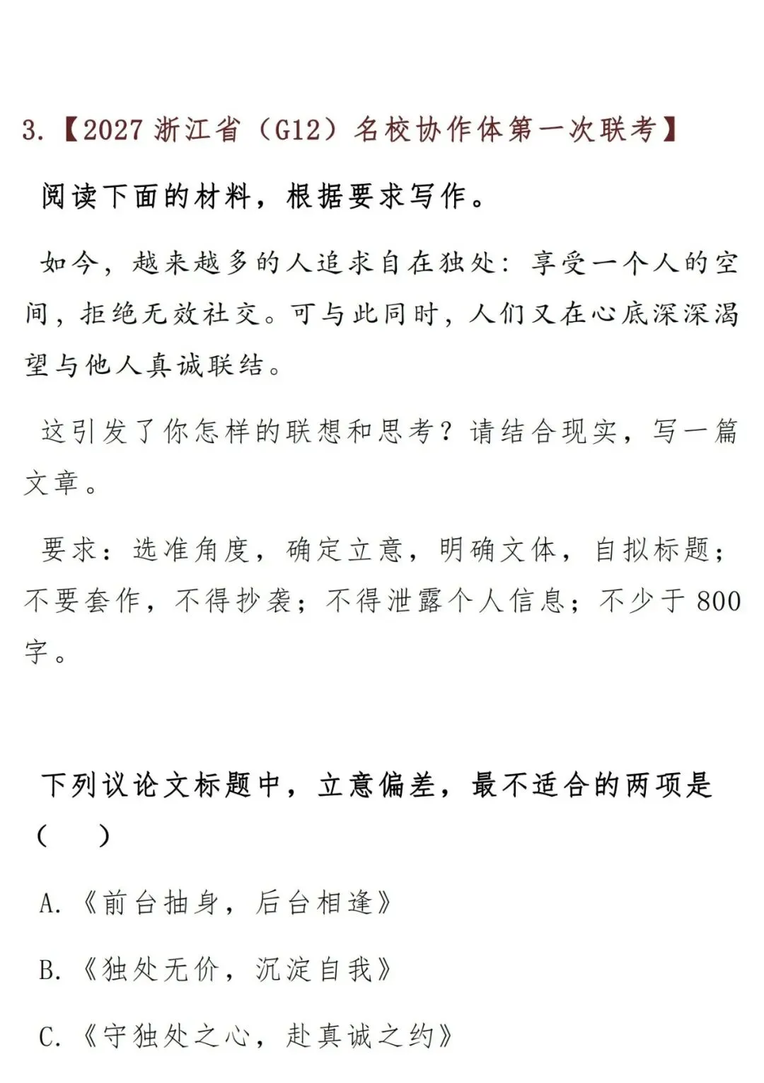 2027届高考作文一轮复习:作文审题立意训练汇编(12道作文题,含答案解析)-第5张图片-四季读书网