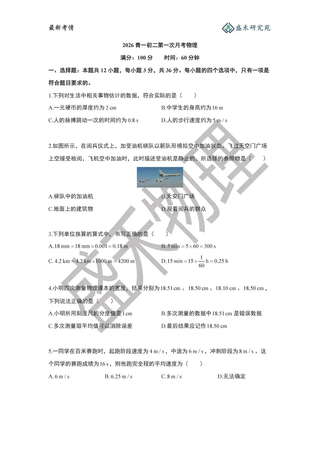 26-27青一八上物理第一次月考试卷分析-第11张图片-四季读书网 26-27青一八上物理第一次月考试卷分析-第11张图片-四季读书网