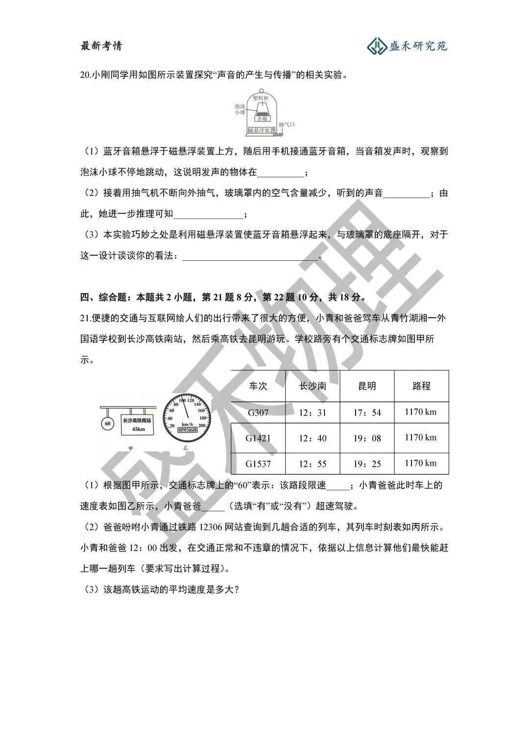 26-27青一八上物理第一次月考试卷分析-第15张图片-四季读书网 26-27青一八上物理第一次月考试卷分析-第15张图片-四季读书网