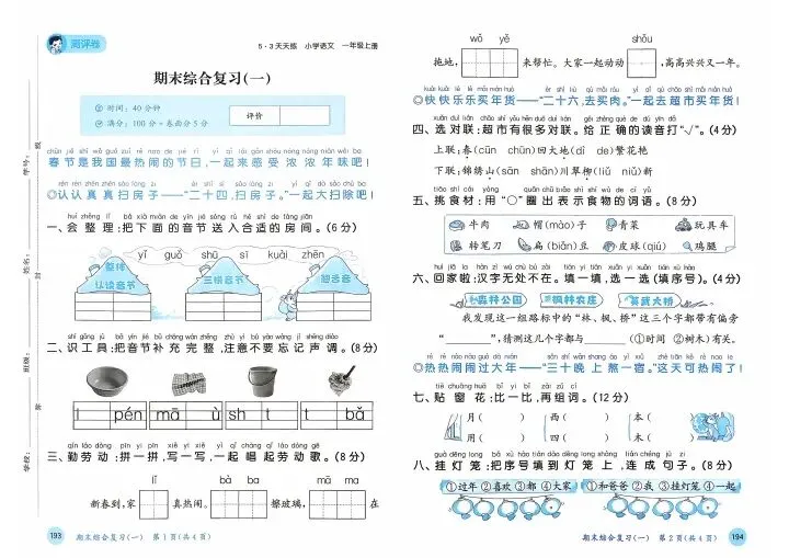 26秋一年级上册语文单元测试+期中期末试卷 V2746-第12张图片-四季读书网
