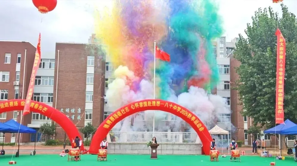 初二年级运动会掠影-第45张图片-四季读书网
