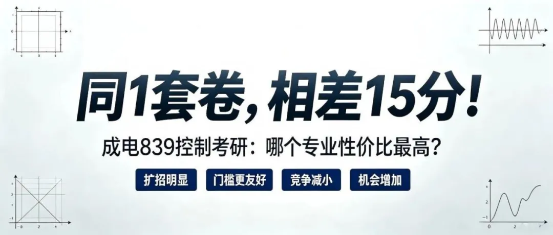 真题常规,但容易踩坑…27考研成电839自动控制原理划重点+130分冲刺规划-第3张图片-四季读书网
