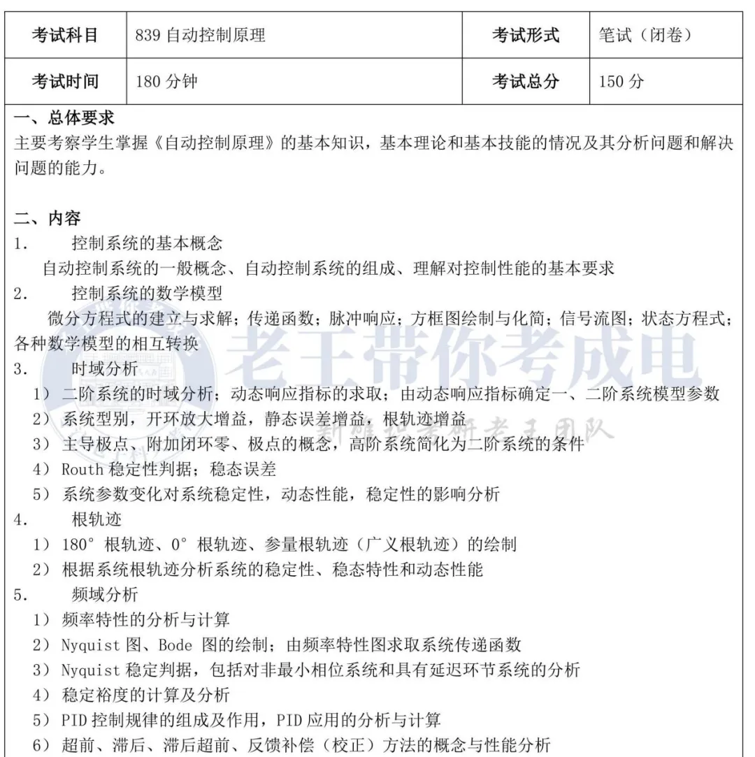 真题常规,但容易踩坑…27考研成电839自动控制原理划重点+130分冲刺规划-第7张图片-四季读书网