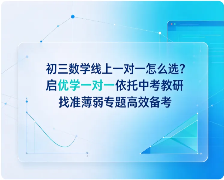 初三数学线上一对一怎么选?启优学一对一依托中考教研找准薄弱专题高效备考-第1张图片-四季读书网