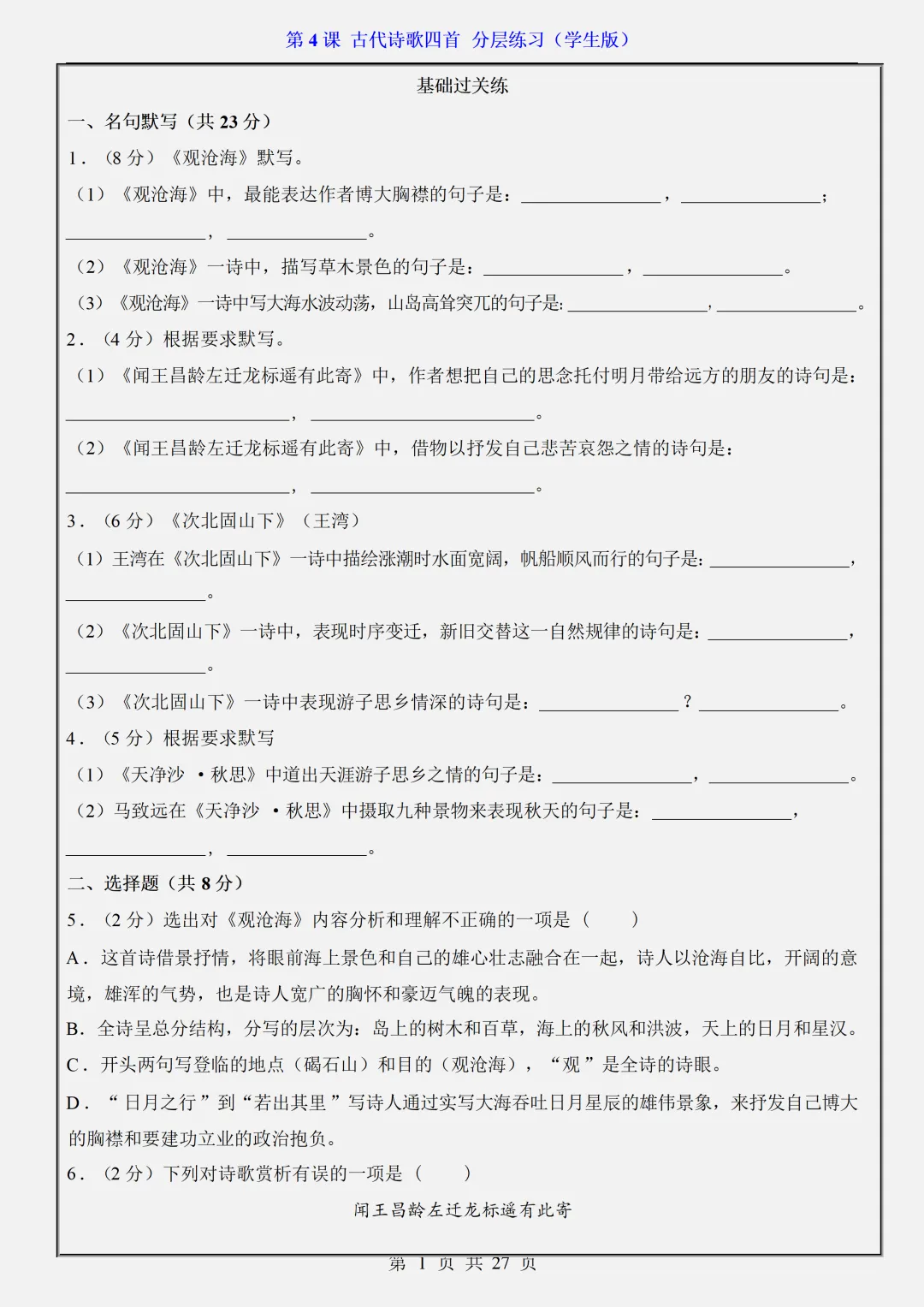 【初一】2026秋七年级上册语文第4课古代诗歌四首·分层练习·(学生版)有高清完整版可打印-第3张图片-四季读书网 【初一】2026秋七年级上册语文第4课古代诗歌四首·分层练习·(学生版)有高清完整版可打印-第3张图片-四季读书网