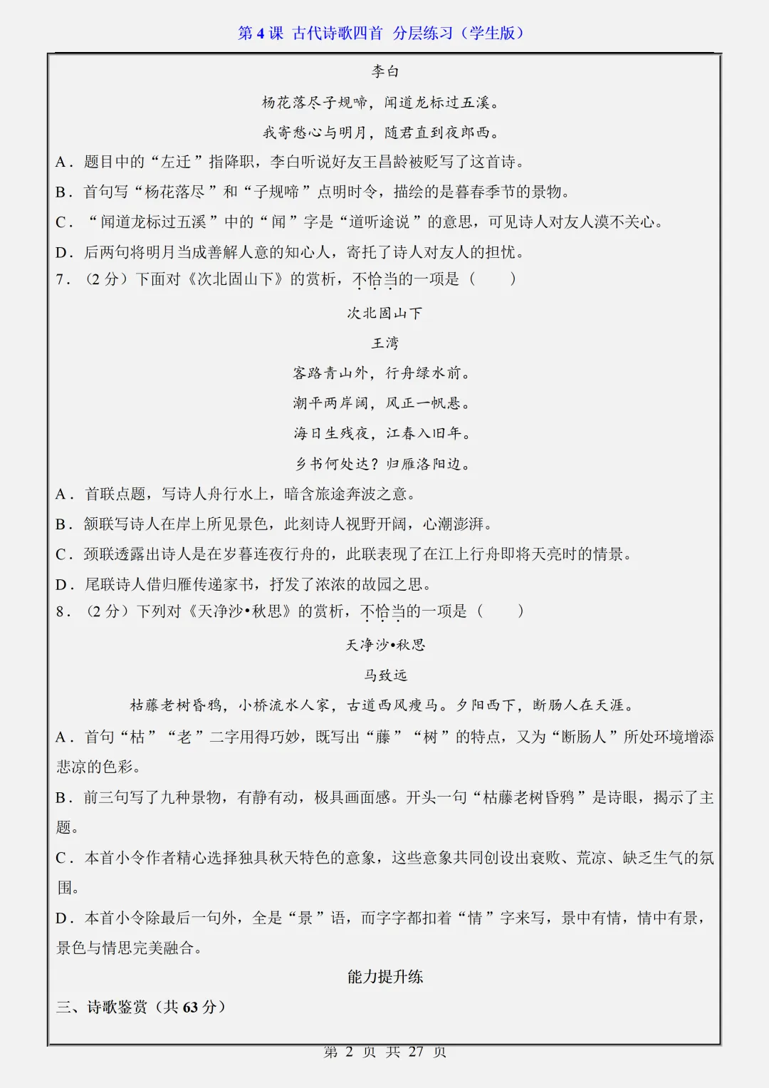 【初一】2026秋七年级上册语文第4课古代诗歌四首·分层练习·(学生版)有高清完整版可打印-第4张图片-四季读书网 【初一】2026秋七年级上册语文第4课古代诗歌四首·分层练习·(学生版)有高清完整版可打印-第4张图片-四季读书网
