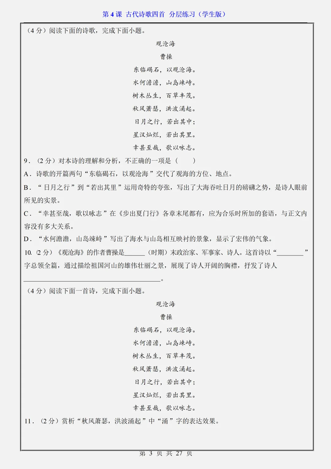 【初一】2026秋七年级上册语文第4课古代诗歌四首·分层练习·(学生版)有高清完整版可打印-第5张图片-四季读书网 【初一】2026秋七年级上册语文第4课古代诗歌四首·分层练习·(学生版)有高清完整版可打印-第5张图片-四季读书网