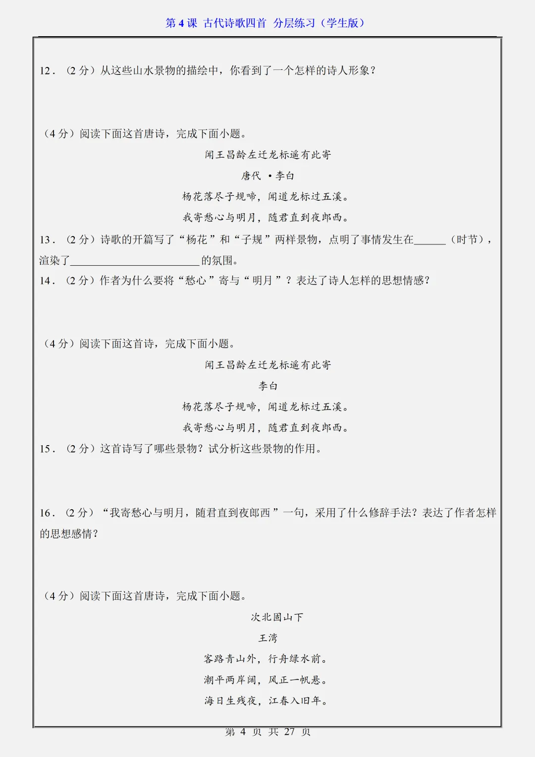 【初一】2026秋七年级上册语文第4课古代诗歌四首·分层练习·(学生版)有高清完整版可打印-第6张图片-四季读书网 【初一】2026秋七年级上册语文第4课古代诗歌四首·分层练习·(学生版)有高清完整版可打印-第6张图片-四季读书网