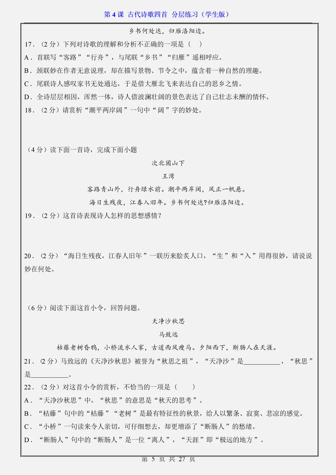 【初一】2026秋七年级上册语文第4课古代诗歌四首·分层练习·(学生版)有高清完整版可打印-第7张图片-四季读书网 【初一】2026秋七年级上册语文第4课古代诗歌四首·分层练习·(学生版)有高清完整版可打印-第7张图片-四季读书网