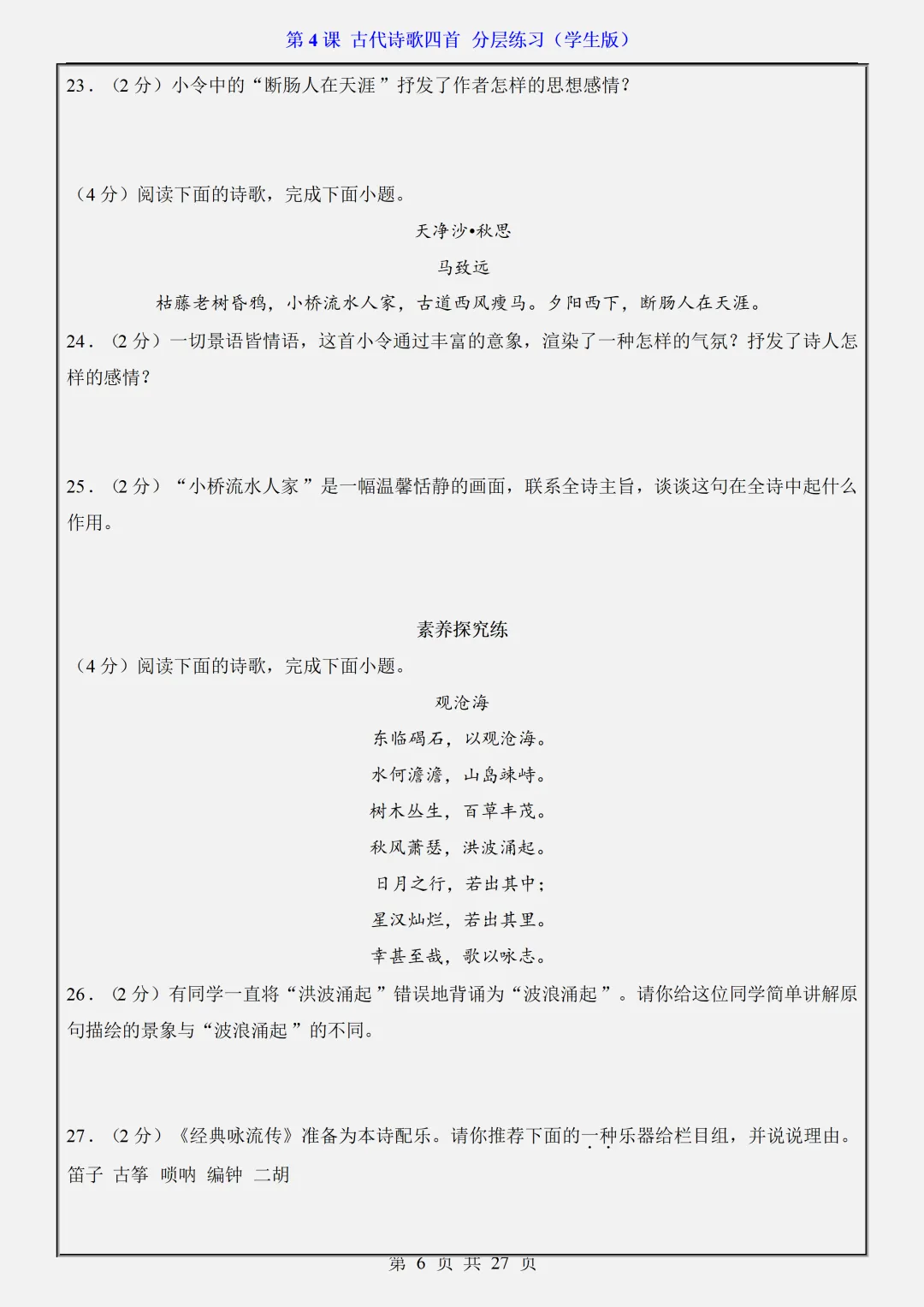 【初一】2026秋七年级上册语文第4课古代诗歌四首·分层练习·(学生版)有高清完整版可打印-第8张图片-四季读书网 【初一】2026秋七年级上册语文第4课古代诗歌四首·分层练习·(学生版)有高清完整版可打印-第8张图片-四季读书网